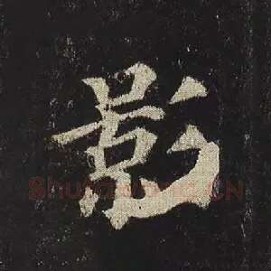 影