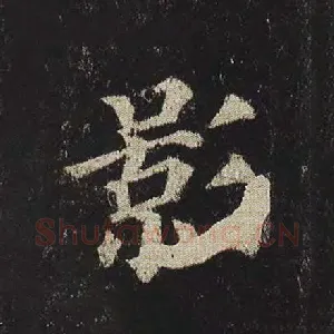 影