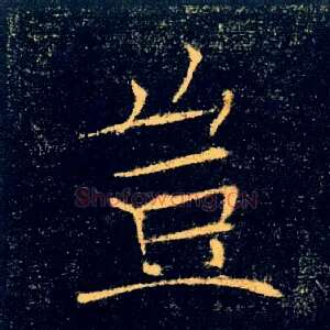 豈