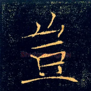 豈