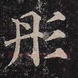彤