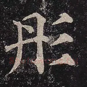 彤