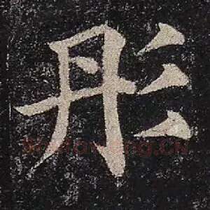 彤
