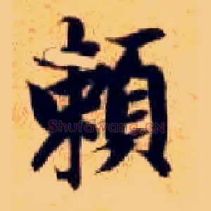 赖