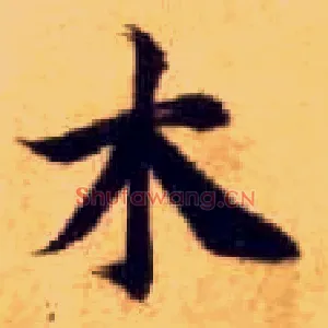 木