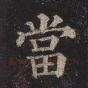 当