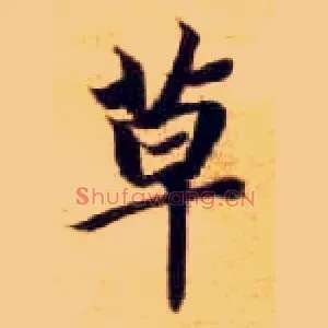 草