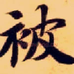 被