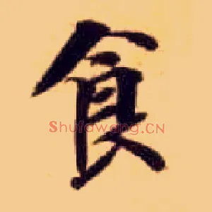 食