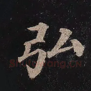 弘