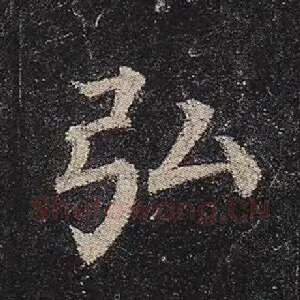 弘