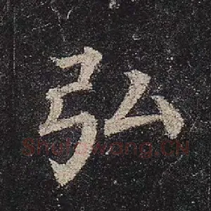 弘