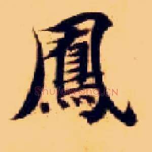 凤