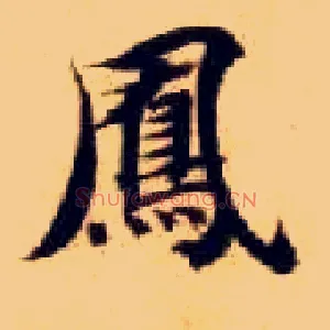 凤
