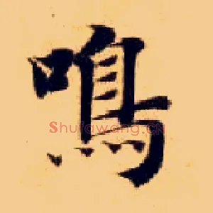 鸣
