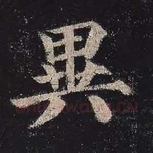 异
