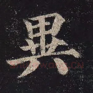 异