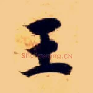 王
