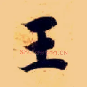 王