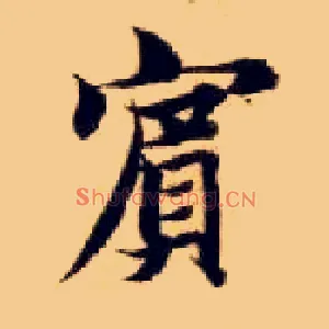 宾