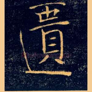 匱