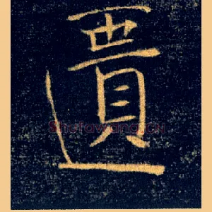 匱