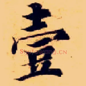 壹