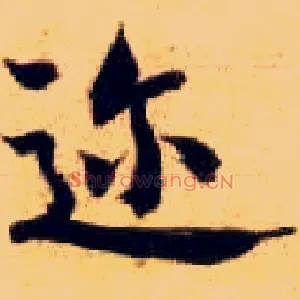 迩