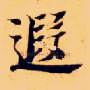 遐