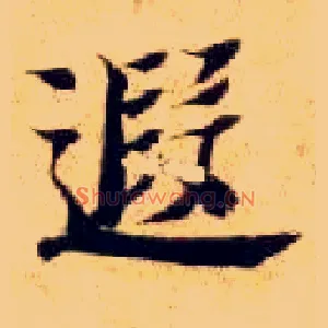 遐
