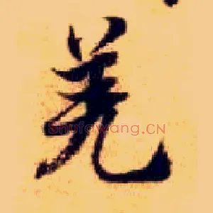 羌
