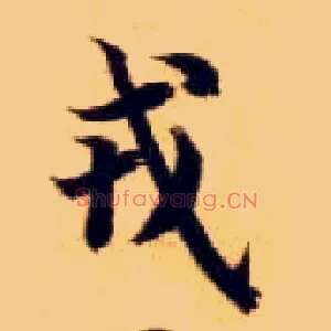 戎