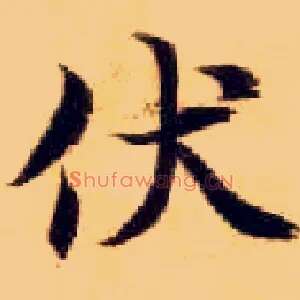 伏