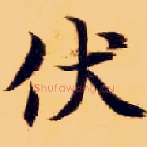 伏