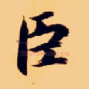 臣