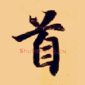 首