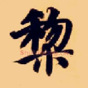 黎