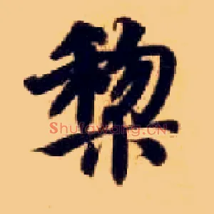 黎