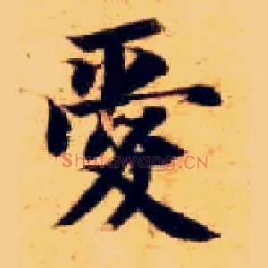 爱