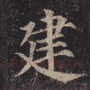建