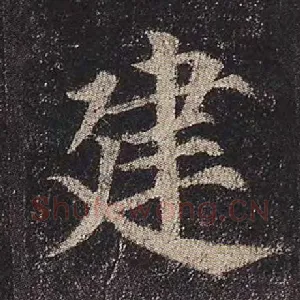 建