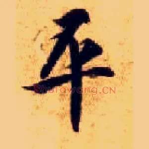 平