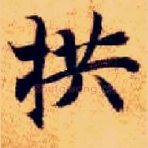 拱