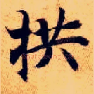 拱