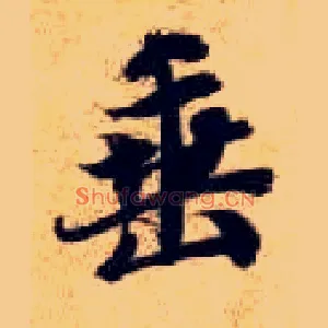 垂