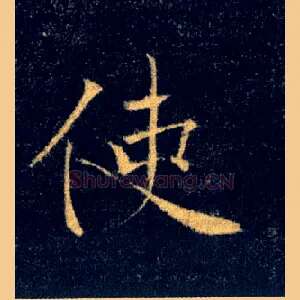 使