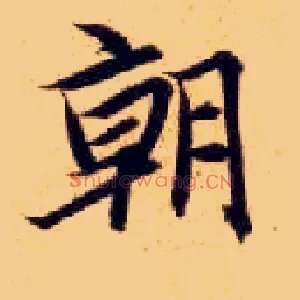 朝