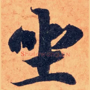 坐
