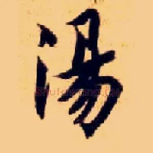 汤