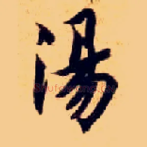 汤